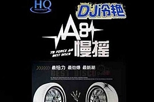 无损5D环绕音乐《冷艳A8销魂慢摇》[3CD]下载百度云网盘[WAV/1.74GB]