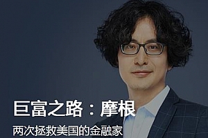 《李翔·巨富之路：摩根》百度云网盘下载[MP3/PDF/90.07MB]