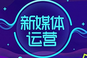 邹瞳-新媒体运营体系课MP4视频课程百度云网盘下载