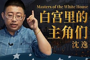 沈逸《白宫里的主角们》MP4课程百度云网盘下载