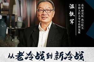 温铁军 《从老冷战到新冷战》视频MP4课程百度云网盘下载