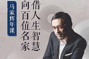 马家辉·向百位大师借人生智慧[音频MP3]百度云网盘下载