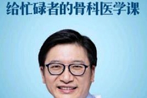 《赵辉·给忙碌者的骨科医学课》百度云网盘下载[M4A/PDF/53.21MB]