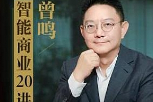 曾鸣《智能商业20讲》百度云网盘下载[MP3/98.43MB]