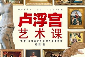 《程珺·卢浮宫艺术课》音频百度云网盘下载[MP3/PDF/117.67MB]