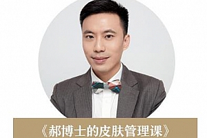 《郝博士的皮肤管理课》百度云网盘下载[M4A/PDF/71.08MB]