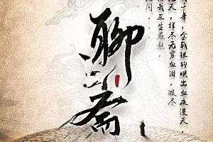 《贾行家说聊斋》百度云网盘下载[MP3/PDF/250.03MB]
