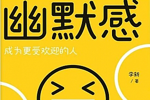 《李新·有效训练你的幽默感》百度云网盘下载[MP3/PDF/44.64MB]