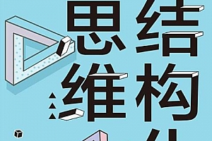 《李忠秋·有效训练你的结构化思维》百度云网盘下载[MP3/PDF/36.59MB]