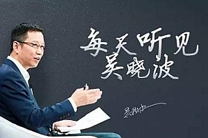 《每天听见吴晓波·第三季》百度云网盘资源分享下载[MP3/1.04GB]