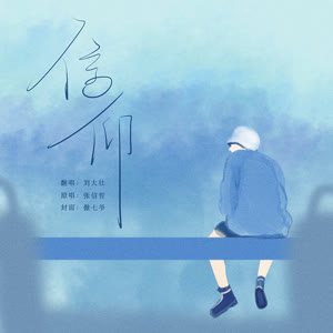 刘大壮《信仰》 flac无损音乐免费下载