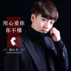 韩小欠《用心爱你你不懂》 flac无损音乐免费下载