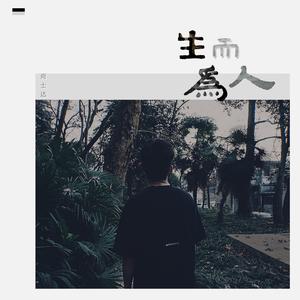 尚士达《生而为人》 flac无损音乐免费下载