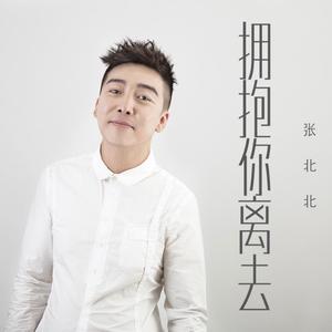 张北北《拥抱你离去》 flac无损音乐免费下载