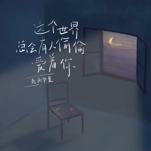 光头华夏《这个世界总会有人偷偷爱着你》 flac无损音乐免费下载