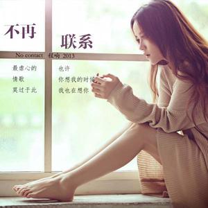 程响《不再联系》 flac无损音乐免费下载