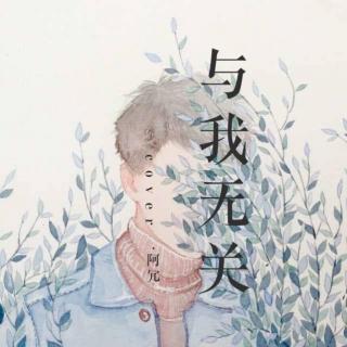 阿冗《与我无关》 flac无损音乐免费下载
