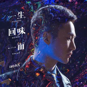 DJ小鱼儿《一生回味一面》 flac无损音乐免费下载