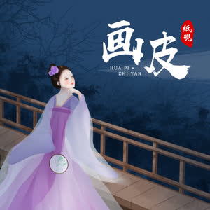 纸砚《画皮》 flac无损音乐免费下载