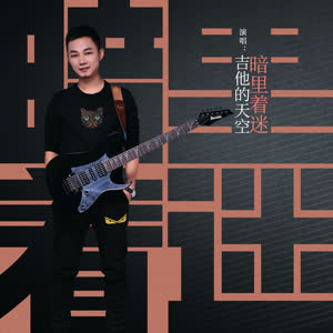吉他的天空《暗里着迷》 flac无损音乐免费下载