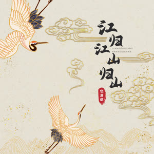 倪浩毅《江归江山归山》 flac无损音乐免费下载