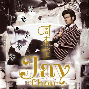 周杰伦《手写的从前》 flac无损音乐免费下载