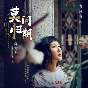 蒋雪儿《莫问归期》 flac无损音乐免费下载