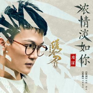 周深《浓情淡如你》 flac无损音乐免费下载