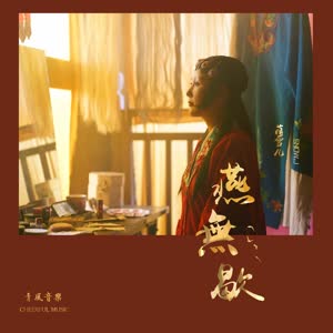 蒋雪儿《燕无歇》 flac无损音乐免费下载