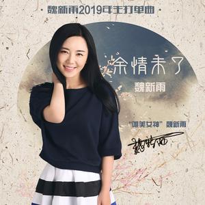 魏新雨《余情未了》 flac无损音乐免费下载