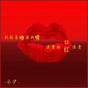 亦伊《别轻易吻谁的嘴 浪费的口红很贵》 flac无损音乐免费下载