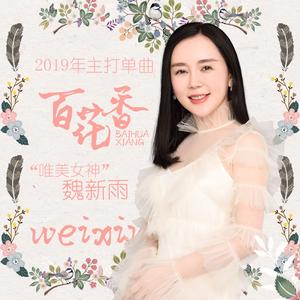 魏新雨《百花香》 flac无损音乐免费下载