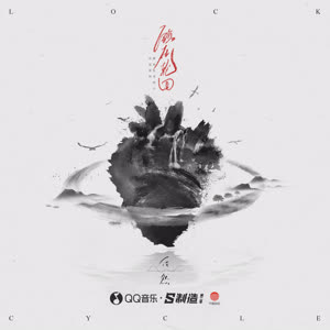 任然《锁在轮回》 flac无损音乐免费下载