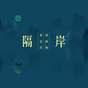 鸾音社《隔岸》 flac无损音乐免费下载