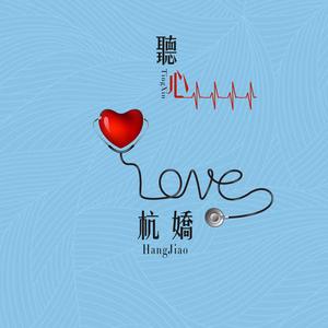 杭娇《听心》 flac无损音乐免费下载