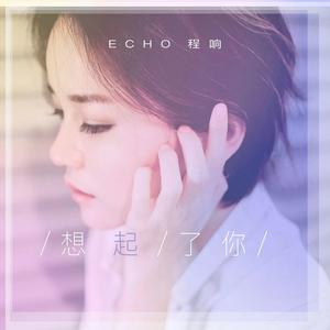 程响《想起了你》 flac无损音乐免费下载