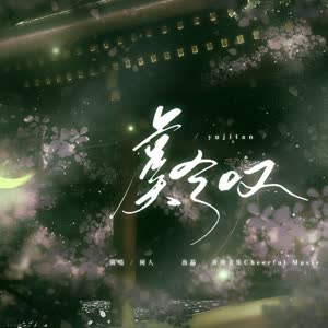 闻人听書《虞兮叹》 flac无损音乐免费下载