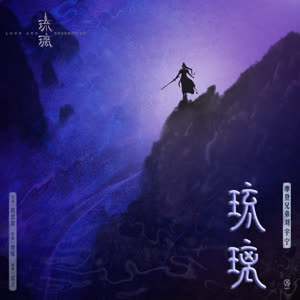 摩登兄弟刘宇宁《琉璃》 flac无损音乐免费下载