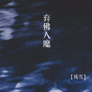 残雪《弃佛入魔》 flac无损音乐免费下载