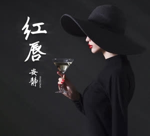安静《红唇》 flac无损音乐免费下载