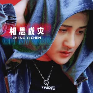 郑亦辰《相思成灾》 flac无损音乐免费下载