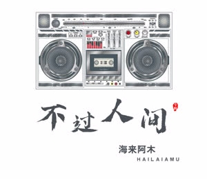海来阿木《不过人间》 flac无损音乐免费下载