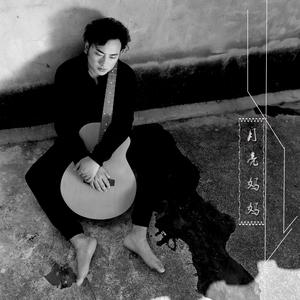 海来阿木《月亮妈妈》 flac无损音乐免费下载