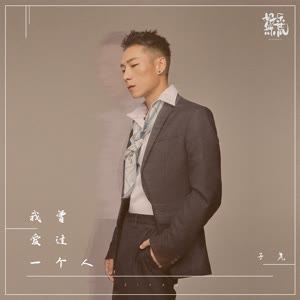 子尧《我曾爱过一个人》 flac无损音乐免费下载