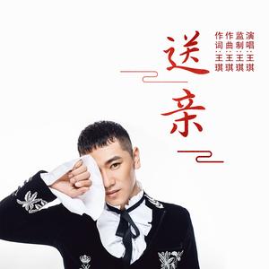 王琪《送亲》 flac无损音乐免费下载