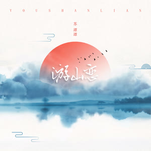 苏谭谭《游山恋》 flac无损音乐免费下载