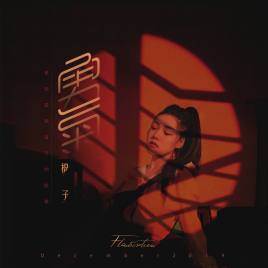 棉子《勇气》 flac无损音乐免费下载