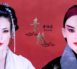 唐伯虎Annie《青丝》 flac无损音乐免费下载