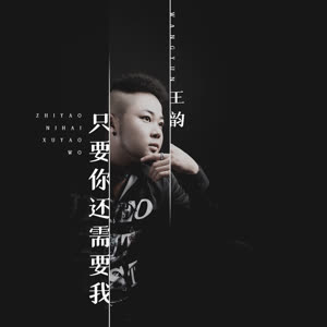 王韵《只要你还需要我》 flac无损音乐免费下载