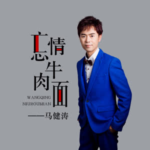马健涛《忘情牛肉面》 flac无损音乐免费下载
